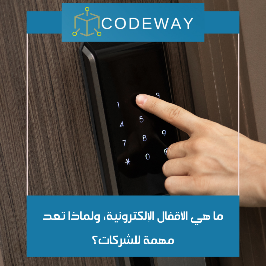 الاقفال الالكترونية للشركات بالسعودية